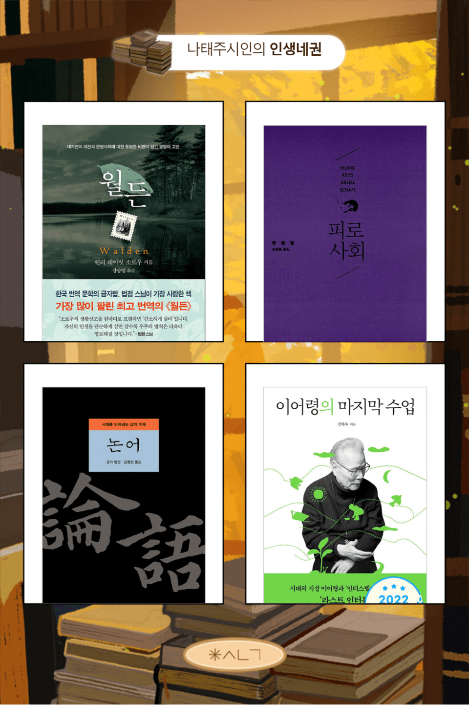 [도서] 책의 날 맞이 ‘인생네권’ 도서 기획전